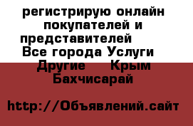 регистрирую онлайн-покупателей и представителей AVON - Все города Услуги » Другие   . Крым,Бахчисарай